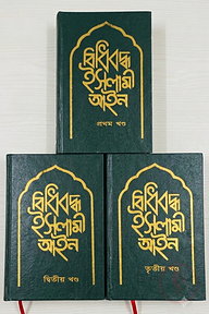 বিধিবদ্ধ ইসলামী আইন - ৩খন্ড একত্রে