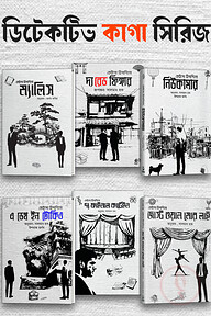 ডিটেকটিভ কাগা সিরিজ