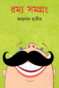 রম্য সমগ্রং-২