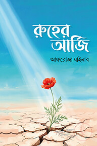 রুহের আর্জি