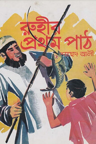 রূহীর প্রথম পাঠ
