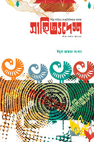 সাহিত্যদেশ ঈদুল আজহা ২০২৬ সংখ্যা