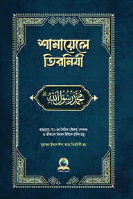 শামায়েলে তিরমিযী