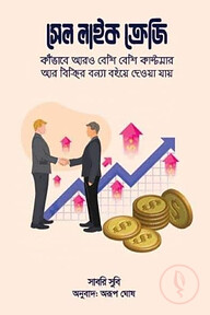 সেল লাইক ক্রেজি