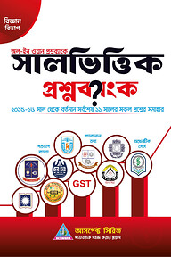সালভিত্তিক প্রশ্নব্যাংক (বিজ্ঞান বিভাগ)