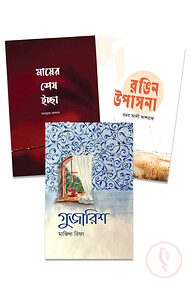 সামাজিক উপন্যাস প্যাকেজ
