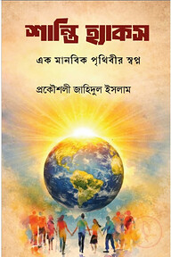 শান্তি হ্যাকস