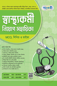 পাঞ্জেরী স্বাস্থ্যকর্মী নিয়োগ সহায়িকা MCQ, লিখিত ও ভাইভা