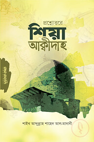 প্রশ্নোত্তরে শিয়া আক্বীদাহ