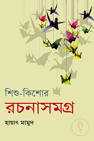 শিশু-কিশোর রচনাসমগ্র-১