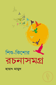 শিশু-কিশোর রচনাসমগ্র-২