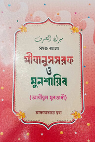 সহজ মীযানুস সরফ ও মুনশায়িব
