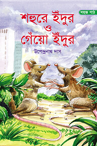 শহুরে ইঁদুর ও গেঁয়ো ইঁদুর