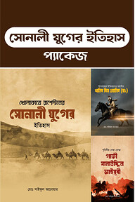 সোনালী যুগের ইতিহাস প্যাকেজ