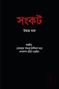 সংকট 
