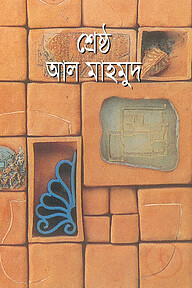 শ্রেষ্ঠ আল মাহমুদ