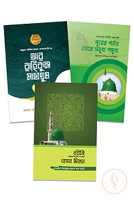 প্রিয় নবিজির সিরাত প্যাকেজ