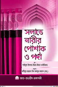 সলাতে নারীর পোশাক ও পর্দা