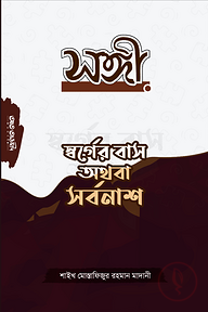 সঙ্গী স্বর্গবাস অথবা সর্বনাশ