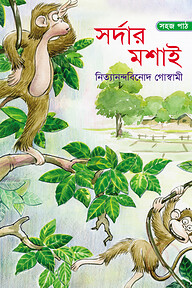 সর্দার মশাই