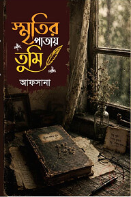 স্মৃতির পাতায় তুমি