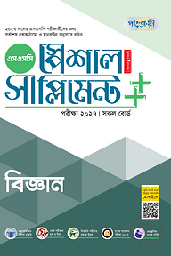 পাঞ্জেরী বিজ্ঞান স্পেশাল সাপ্লিমেন্ট ++ (এসএসসি ২০২৭)