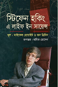 স্টিফেন হকিং : এ লাইফ ইন সায়েন্স