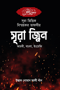 সূরা ভিত্তিক বিস্ময়কর তাফসীর সূরা জ্বিন