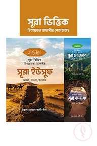 সূরা ভিত্তিক বিস্ময়কর তাফসীর (প্যাকেজ ২)
