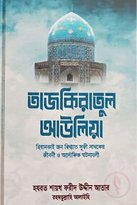 তাজকিরাতুল আউলিয়া