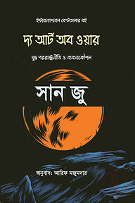 দ্য আর্ট অব ওয়ার