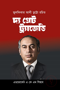 দ্য গ্রেট ট্র্যাজেডি
