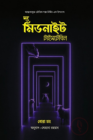 দ্য মিডনাইট টাইমটেবিল