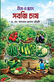 টবে ও ছাদে সবজি চাষ