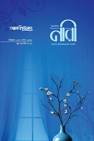 আলকাউসার ত্রৈমাসিক নারী (জুন-আগস্ট ২০২৬)