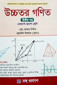 উচ্চতর গণিত - দ্বিতীয় পত্র (একাদশ-দ্বাদশ শ্রেণি)