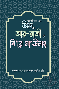 মহানবী (সা.) - এর উহুদ , আর- রাজী ও বি’রে মা’উনাহ্ 