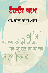 উল্টো পথে