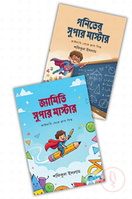 ম্যাথ সুপার মাস্টার প্যাকেজ