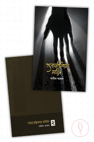 প্যারাডক্সিক্যাল সাজিদ সিরিজ