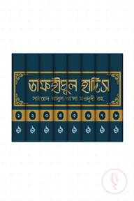 তাফহীমুল হাদিস (১-৮ খণ্ড)