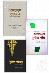 পূর্ণাঙ্গ দীন প্যাকেজ