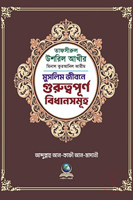 তাফসীরে উশরিল আখীর মিনাল কুরআনিল কারিম