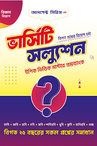 ভার্সিটি স্যলুশন (মাস্টার প্রশ্নব্যাংক - বিজ্ঞান)