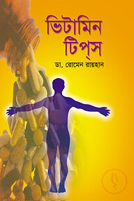 ভিটামিন টিপ্স
