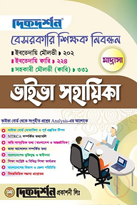 মাদ্রাসা - বেসরকারি শিক্ষক নিবন্ধন - ভাইভা সহায়িকা - ইবতেদায়ি মৌলভীঃ২০২ ॥ ইবতেদায়ি কারিঃ২২৪ ॥ সহকারী মৌলভী (ক্বারি) ৩৩১