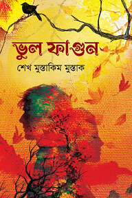 ভুল ফাগুন