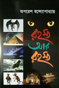 রহস্য আর রহস্য