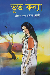 ভূত কন্যা