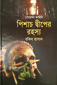 পিশাচ দ্বীপের রহস্য